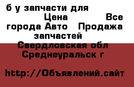 б/у запчасти для Cadillac Escalade  › Цена ­ 1 000 - Все города Авто » Продажа запчастей   . Свердловская обл.,Среднеуральск г.